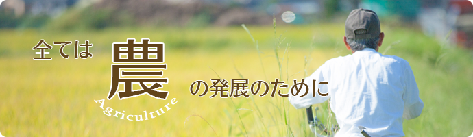 農業の発展のため