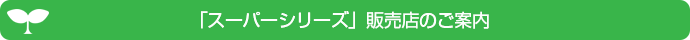 販売店のご案内